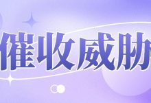 被催收威胁起诉还能协商吗?平台还会回头谈条件?-汇邦管家