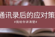 通讯录被爆后的应对策略:从危机到转机-汇邦管家