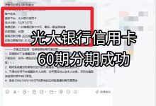 逾期了怎么和光大银行协商分期60期呢?分期成功案例分析——————————汇邦管家-汇邦管家
