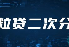 微粒贷二次分期是真的吗?欠款几万还不上还能怎么办?-汇邦管家