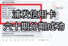 浦发银行信用卡逾期了会被起诉吗?怎么才能协商到60期分期?(建议收藏)————汇邦管家-汇邦管家