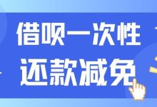借呗一次性还款减免了罚息和利息?汇邦管家教你如何快速解决债务问题-汇邦管家