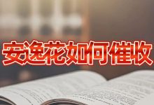 安逸花逾期多久会打本人电话?不去处理会如何催收?-汇邦管家