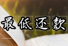 广发银行信用卡6万每月最低还款能还干净吗？有没有分60期的可能？-汇邦管家