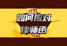 中信信用卡逾期多久律师函？如何处理可以规避法律风险？-汇邦管家