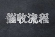 中信银行信用卡逾期几天会打电话?一般催收流程是怎样的?-汇邦管家